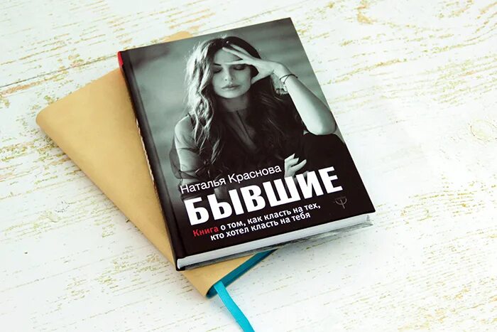 Книга бывшие фото БЫВШИЕ. Книга о том, как класть на тех, кто хотел класть на тебя" Краснова Натал