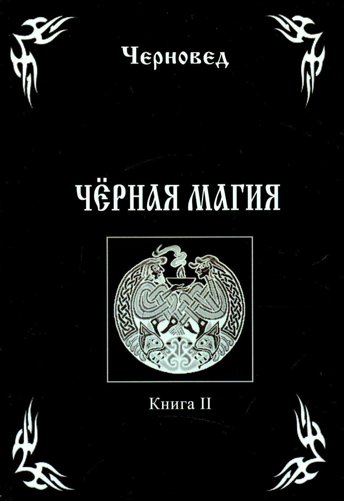 Книга черной магии фото Гримуар Денег. Книга 2 - купить в интернет-магазине по низкой цене на Яндекс Мар