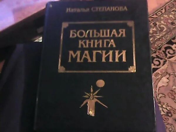 Книга черной магии фото Большая Книга Магии. Наталья Степанова. в дар (Москва). Дарудар