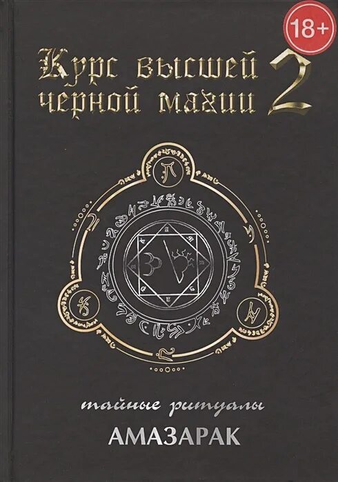 Книга черной магии фото Книга Курс высшей черной магии 2. Тайные ритуалы * Амазарак - купить книгу по ни