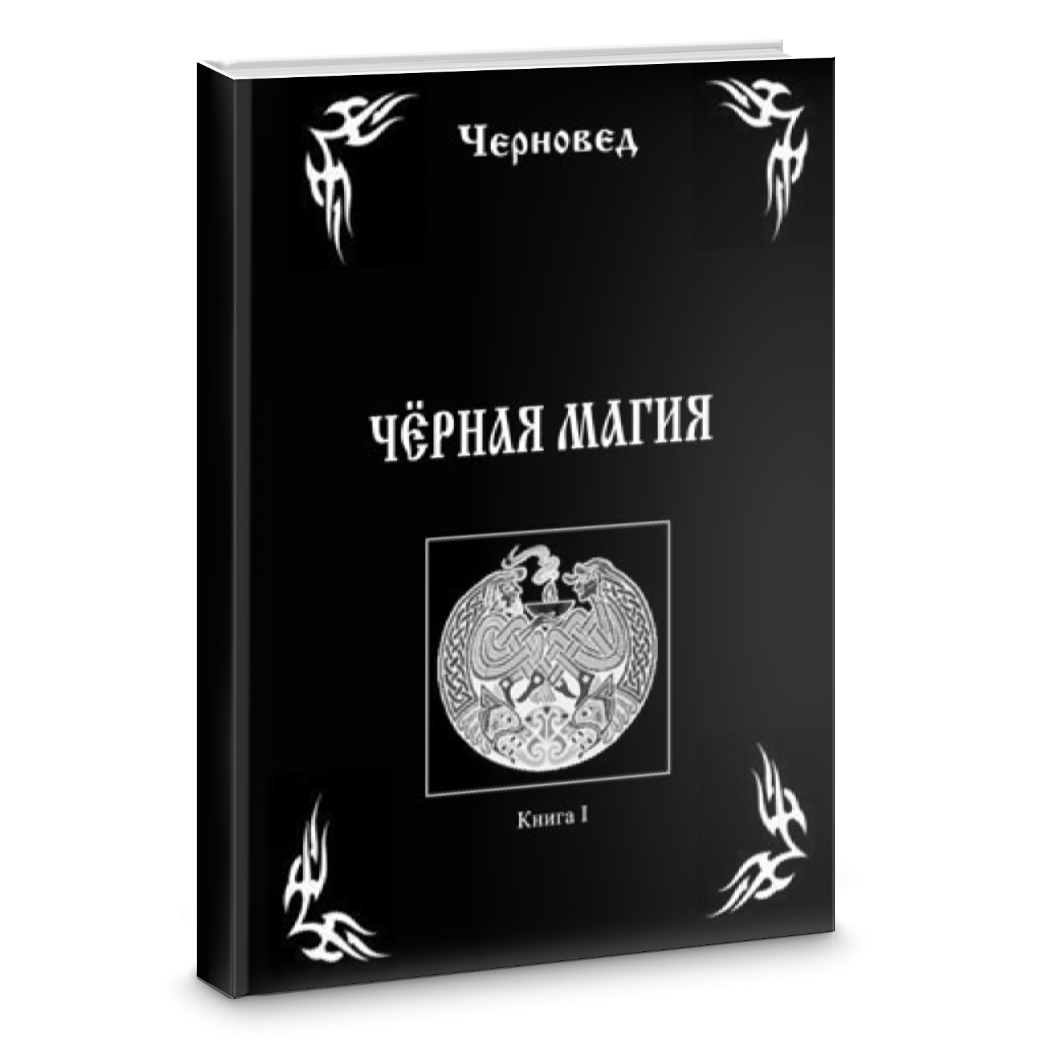 Книга черной магии фото Черновед "Черная Магия. Книга 1" - Нехудожественная литература - купить по выгод