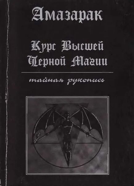 Книга черной магии фото To a large extent, the content of the black magic course corrected and supplemen