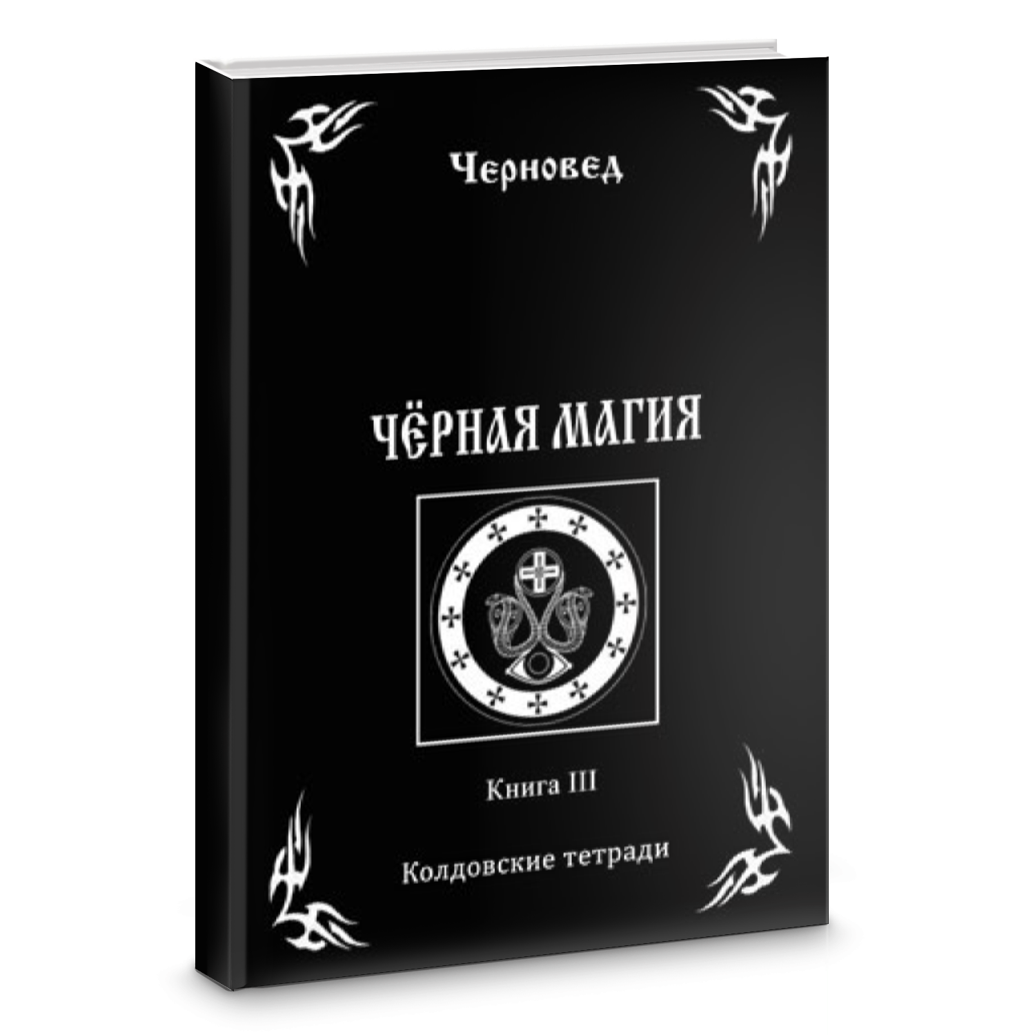 Книга черной магии фото Черная Магия. Колдовские тетради. Книга 3