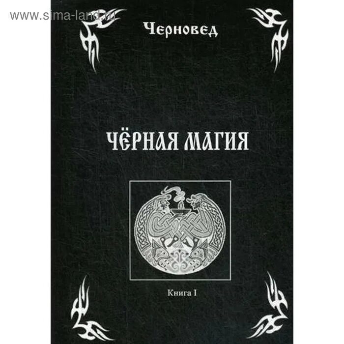 Книга черной магии фото Черная Магия. Книга 1. Черновед (5348458) - Купить по цене от 3 450.00 руб. Инте