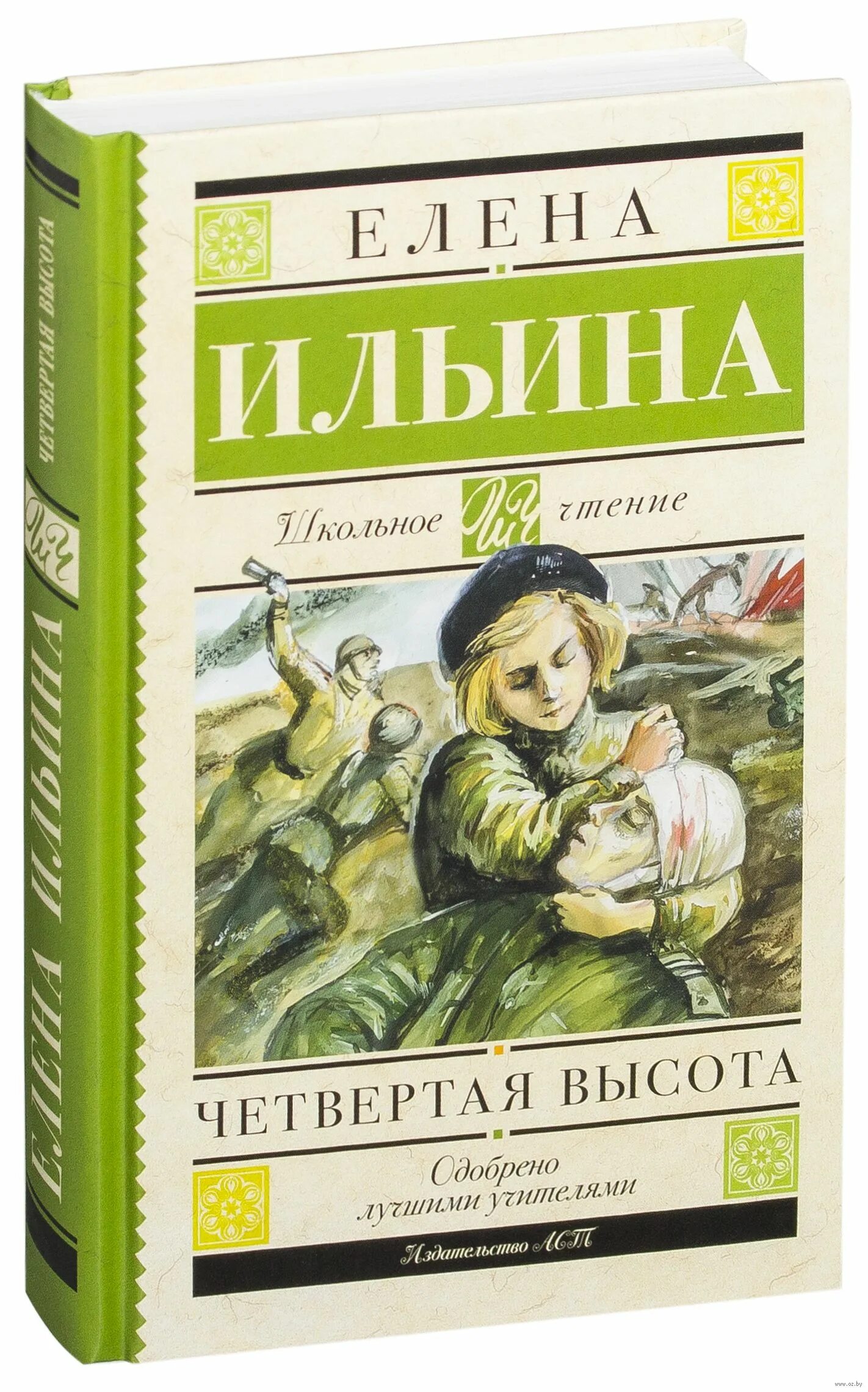 Книга четвертая высота фото Четвёртая высота Елена Ильина - купить книгу Четвёртая высота в Минске - Издател