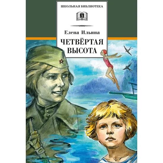 Книга четвертая высота фото Книга Четвёртая высота (Ильина Е.Я.) 9785080068768 - купить по низкой цене в инт