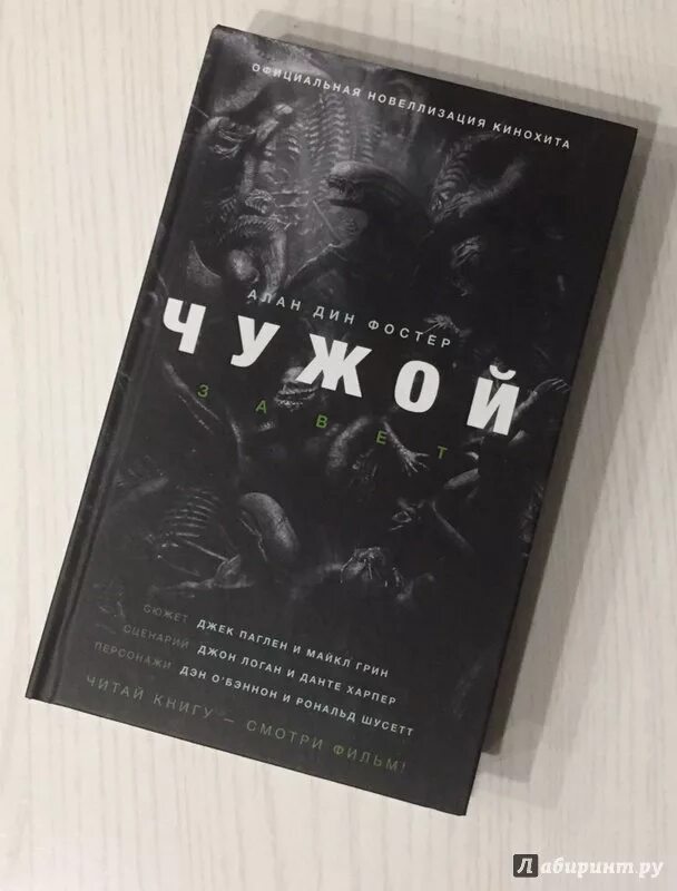 Книга чужие фото Иллюстрация 24 из 63 для Чужой. Завет - Алан Фостер Лабиринт - книги. Источник: 