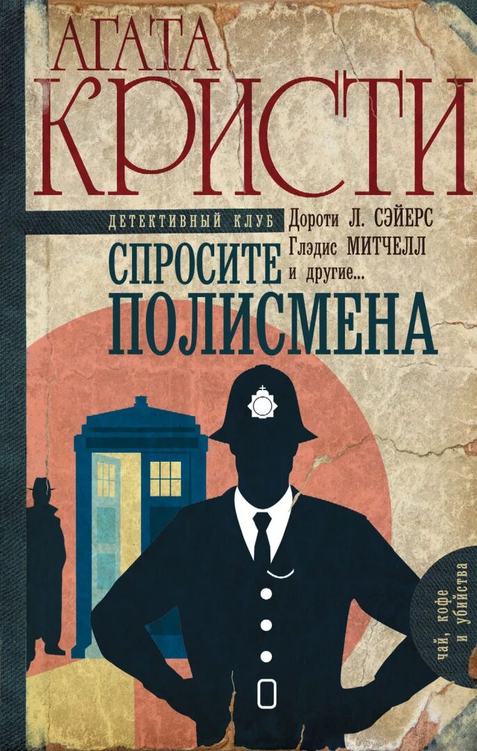 Книга детективы фото Книга Спросите полисмена купить по выгодной цене в Минске, доставка почтой по Бе