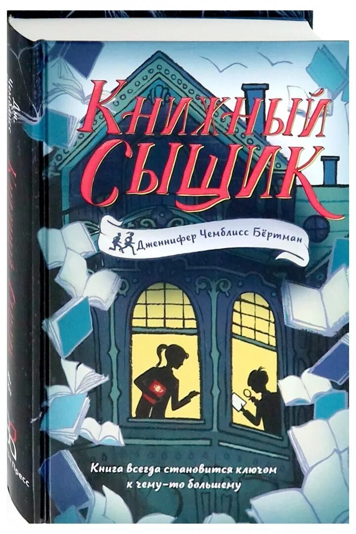 Книга детективы фото Книга: "Книжный сыщик" - Бертман Чемблисс. Купить книгу, читать рецензии Book Sc