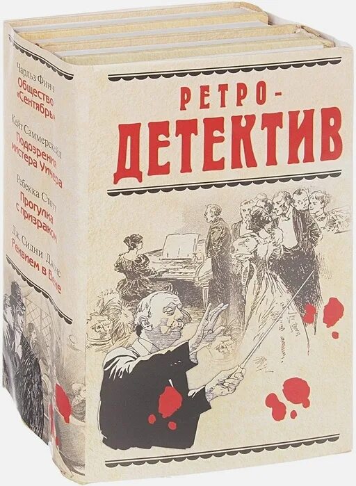 Книга детективы фото Книга Ретро-детектив * Ч. Финч и др. - купить книгу по низкой цене, читать отзыв