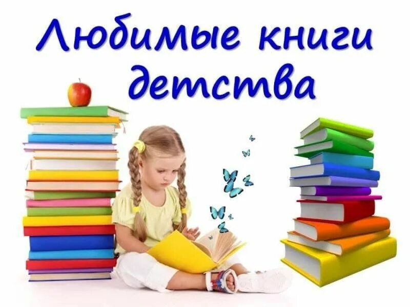 Книга детства фото Книжная выставка "Любимые книги из детства" 2024, Приволжский район - дата и мес