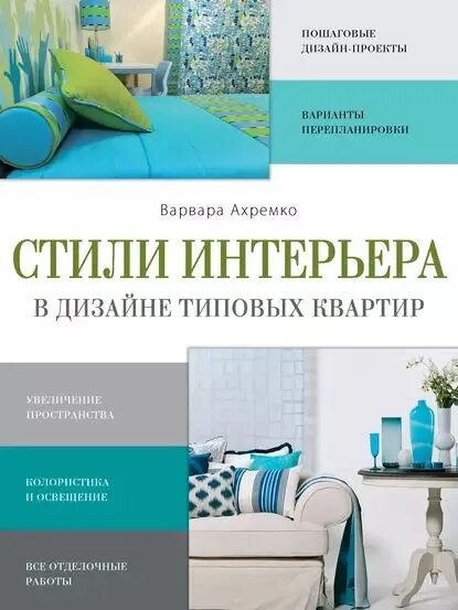 Книга для интерьер дизайнеров скачать Стили интерьера в дизайне типовых квартир Ахремко Варвара Александровна Электрон