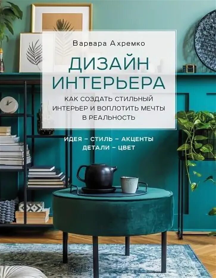 Книга для интерьер дизайнеров скачать Дизайн интерьера. Как создать стильный интерьер и воплотить мечты в реальность -