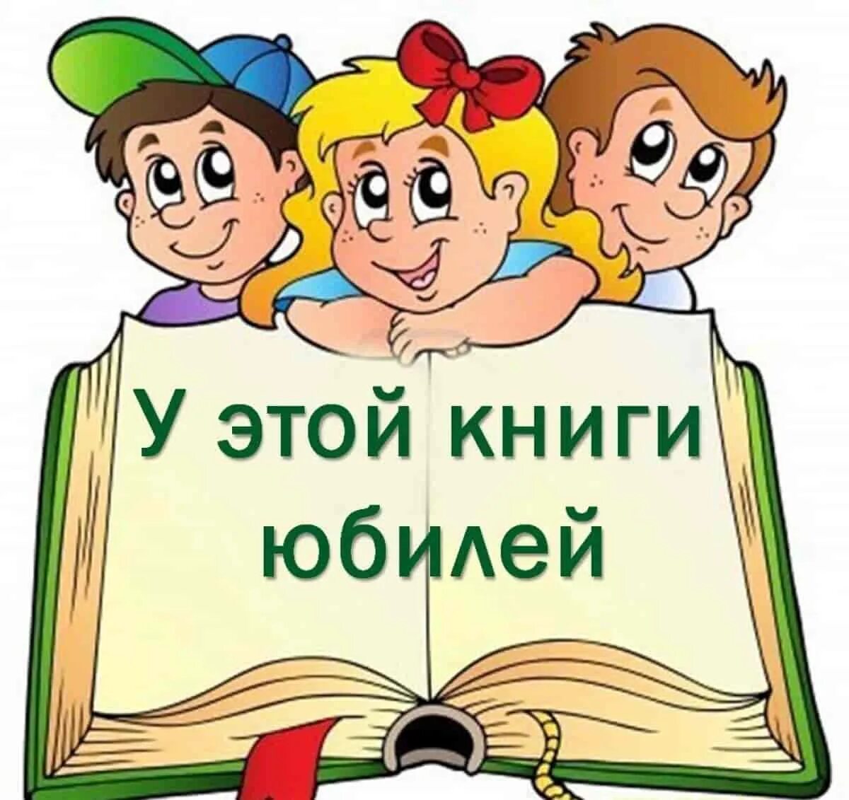 Книга для оформления в детский сад КНИГИ - ЮБИЛЯРЫ - Межпоселенческая библиотека Советского района