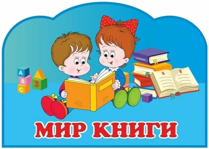 Книга для оформления в детский сад Виртуальный методический кабинет - Детский сад № 30 г. Новополоцка