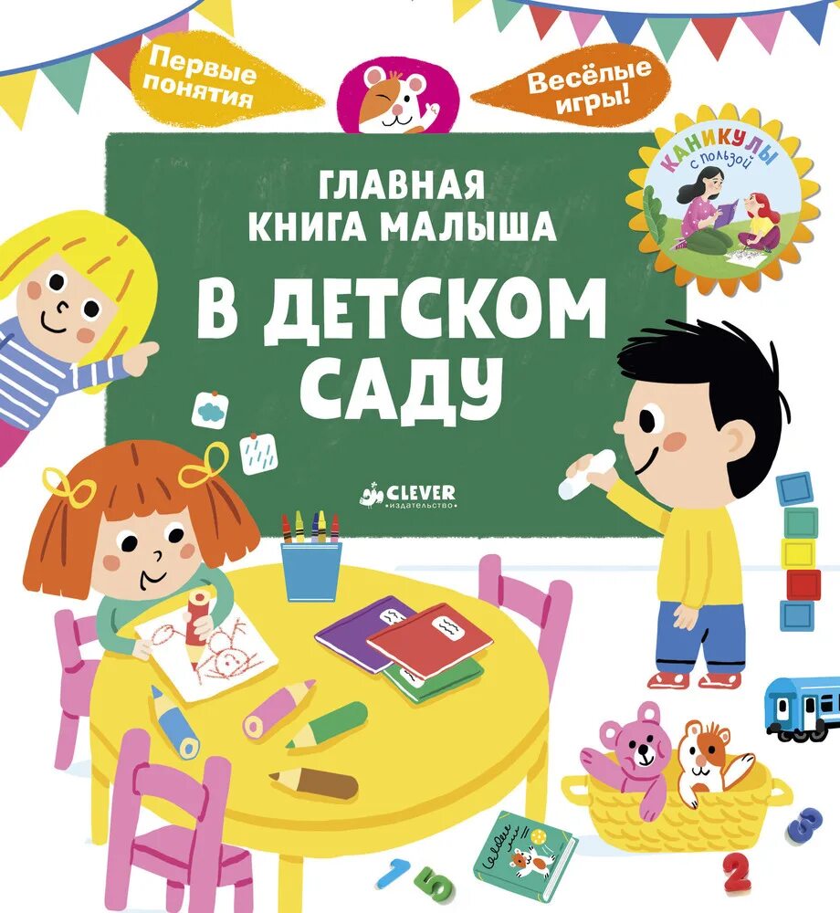Книга для оформления в детский сад Книга "Главная книга малыша. В детском саду", автор Сесиль Югла - купить по цене