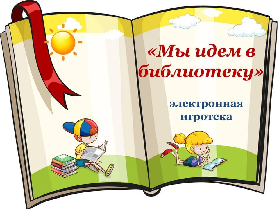 Книга для оформления в детский сад БИБЛИОКВИЗ - мы идем в библиотеку" 2020, Ярославский район - дата и место провед