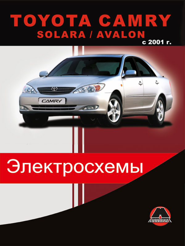 Книга электросхемы Электросхемы Toyota Camry Solara Avalon