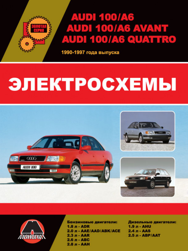 Книга электросхемы Электросхемы и электрооборудование Audi 100 Audi A6