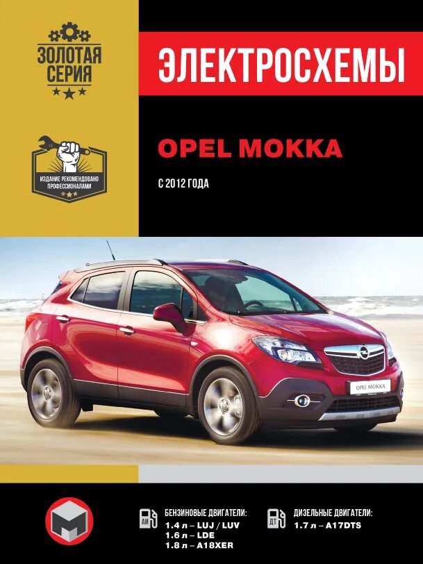 Книга электросхемы Книга по ремонту, эксплуатации Opel Mokka с 2012 г., Электросхемы, PDF - Автокни