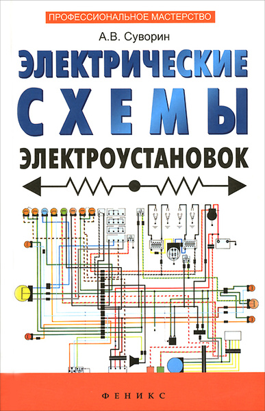 Книга электросхемы Электрические схемы электроустановок. Составление и монтаж. Практическое пособие