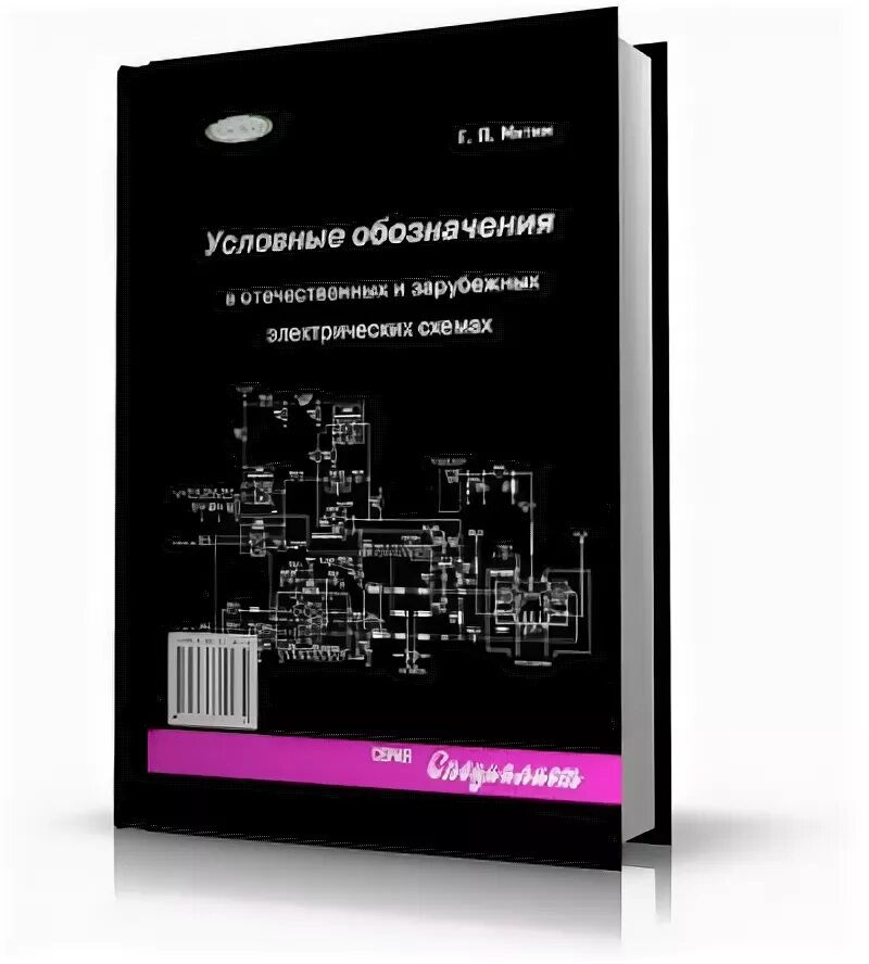 Книга электросхемы электрические условные обозначения