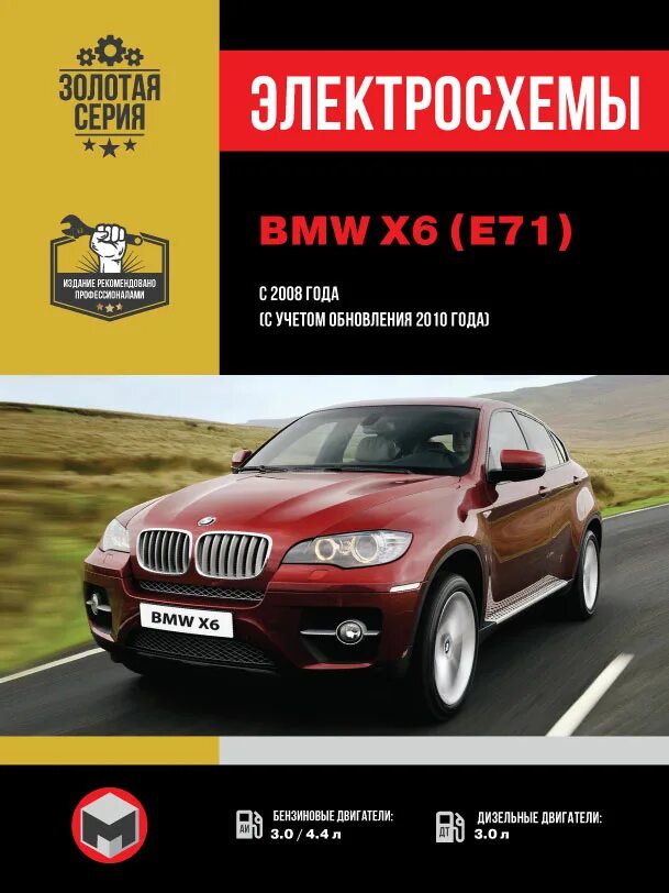 Книга электросхемы Руководство по ремонту: электросхемы BMW X6 E71 с 2008 г., PDF - Автокниги