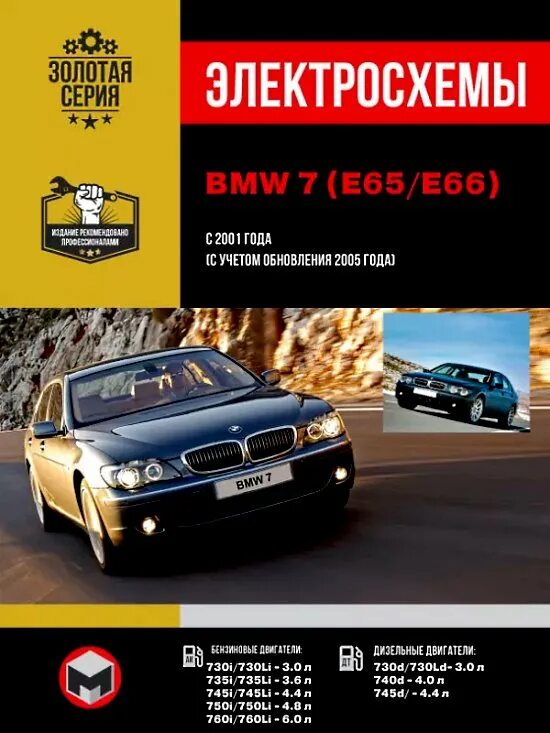 Книга электросхемы Электросхемы BMW 7 (E65 / E66; 2001 - 2008) Купить и скачать PDF