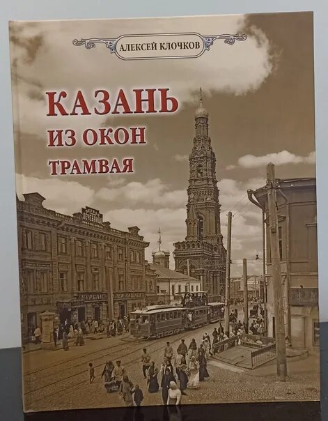 Книга фото казани 30 августа Казань отмечает День города, а Татарстан - день республики. Многообра