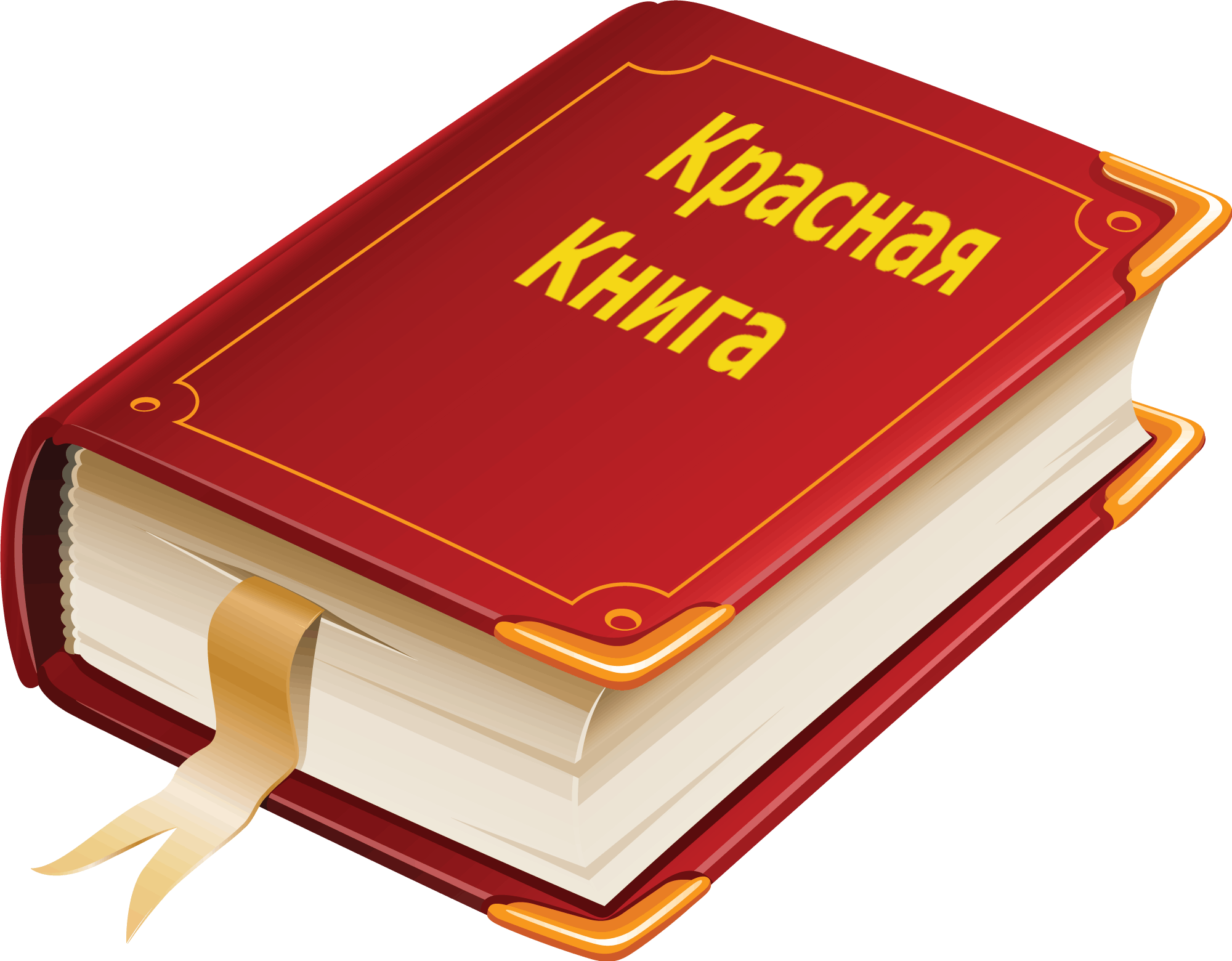 Книга фото pdf Исчезающая красота" - экопутешествие по страницам Красной книги; для детей и под