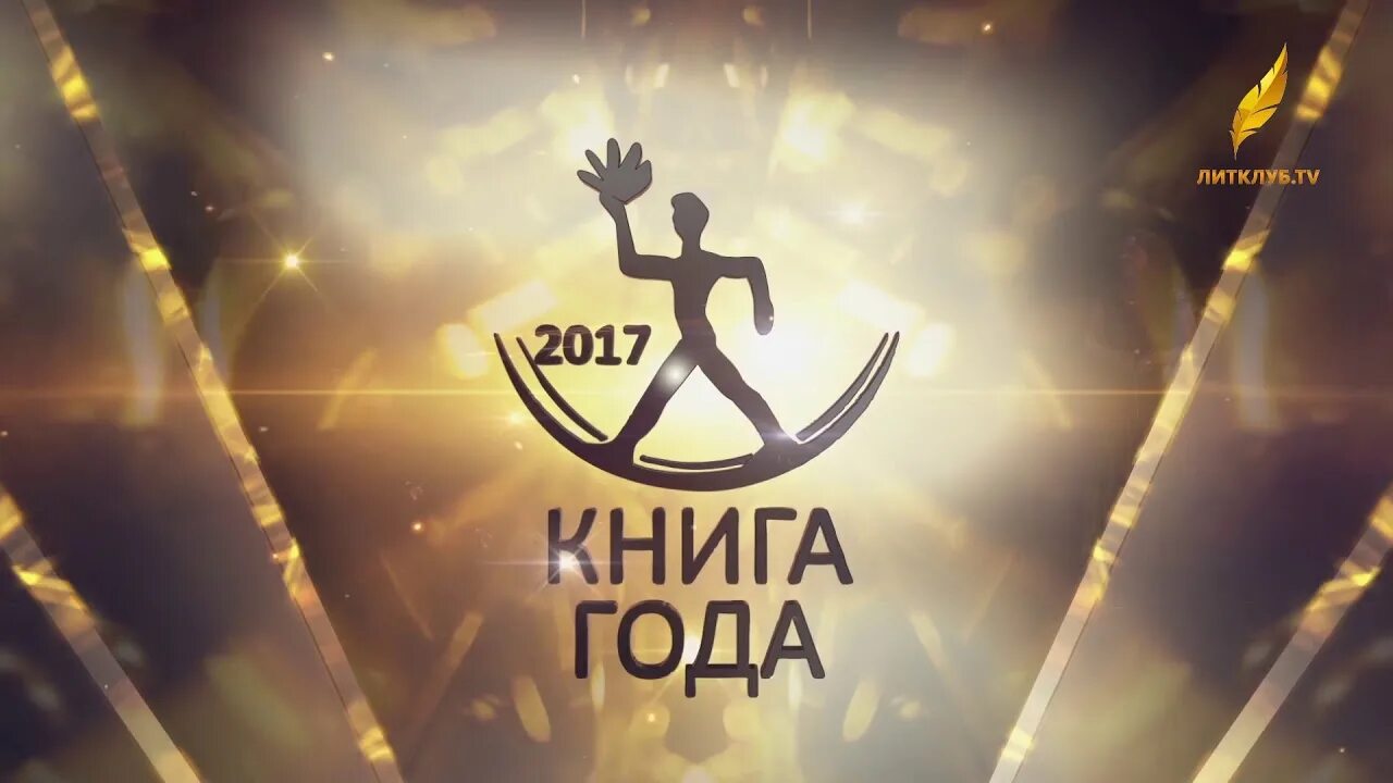 Книга года 2023 фото Премия "Книга года" за 2017 год - YouTube