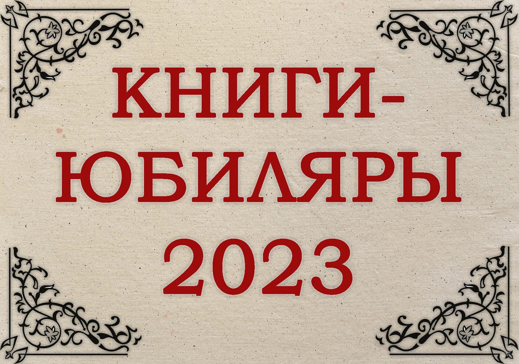 Книга года 2023 фото Март 2023 - Страница 2 - Музей Тавриды