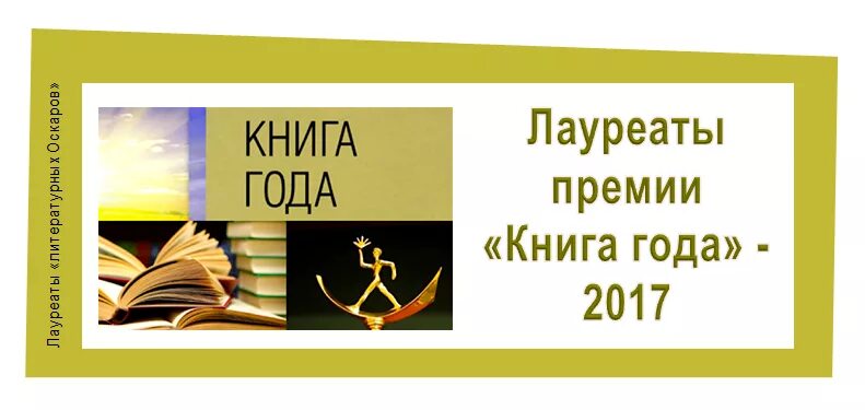 Книга года 2023 фото Литературные премии 2017 года - Литературные премии - Книжный развал - Волгоград