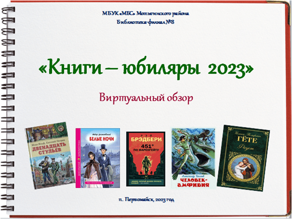 Книга года 2023 фото Виртуальный обзор "Книги-юбиляры 2023" МБС Мотыгинского района