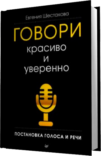 Книга говори фото Как научиться красиво говорить книги