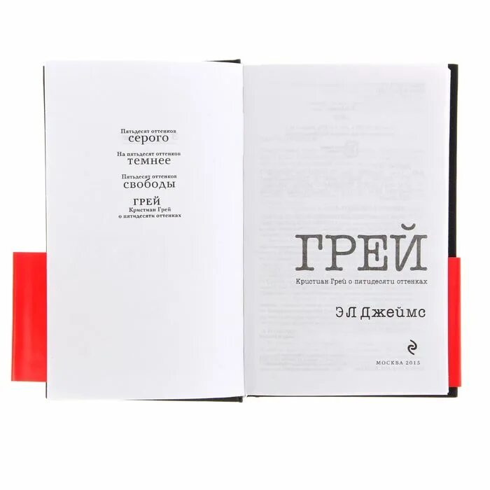 Книга грей фото Грей. Кристиан Грей о пятидесяти оттенках. Джеймс Э. Л. 1475708 В магазине Есть 