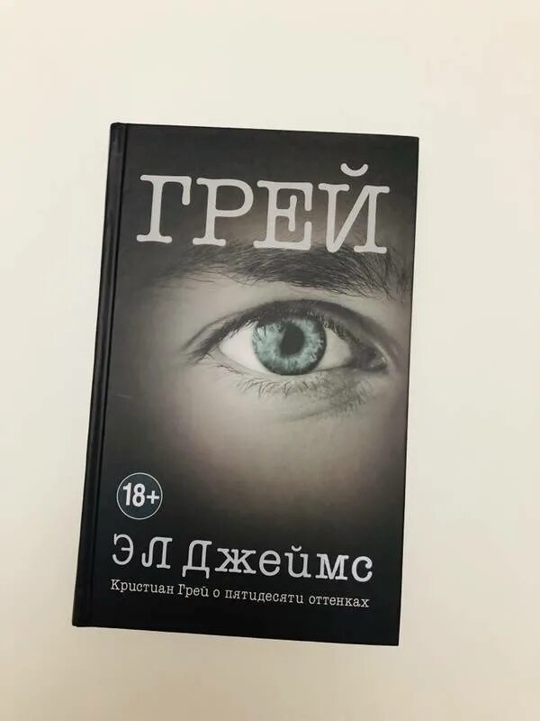 Книга грей фото Иллюстрация 35 из 43 для Грей. Кристиан Грей о пятидесяти оттенках - Э. Джеймс Л