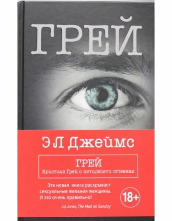 Книга грей фото Кристиан Грей о пятидесяти оттенках, Джеймс Э.Л. Kitabevim.az