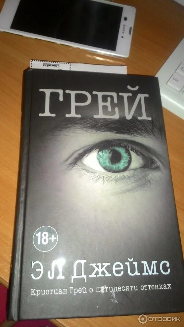 Книга грей фото Отзыв о Книга "Грэй" - Э.Л. Джеймс Одно да потому, пожалела что купила