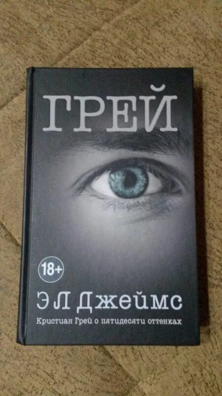 Книга грей фото Грей, Кристиан Грей о пятидесяти оттенках - купить современной литературы в инте