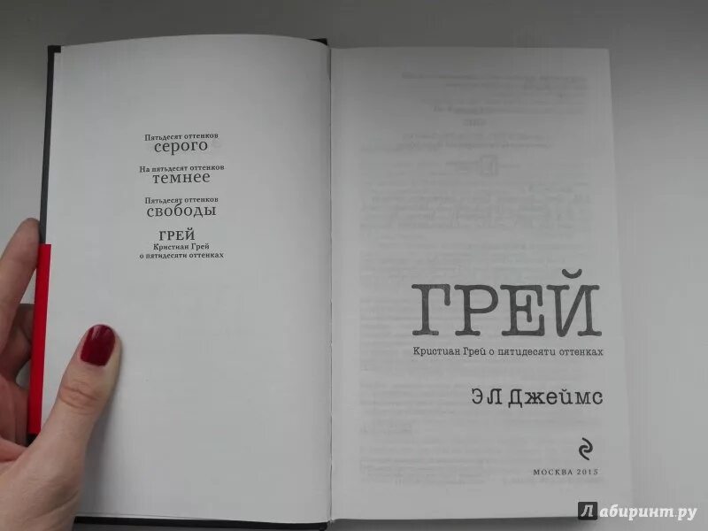 Книга грей фото Иллюстрация 30 из 43 для Грей. Кристиан Грей о пятидесяти оттенках - Э. Джеймс Л