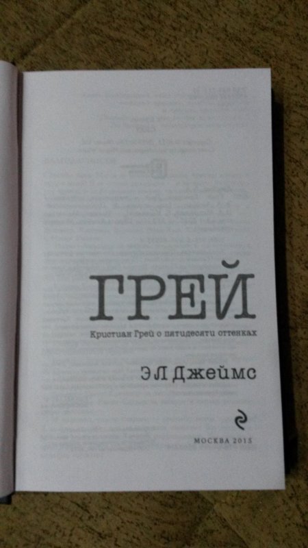 Книга грей фото Книга Грей, Кристиан Грей о пятидесяти оттенках - отзывы покупателей на маркетпл