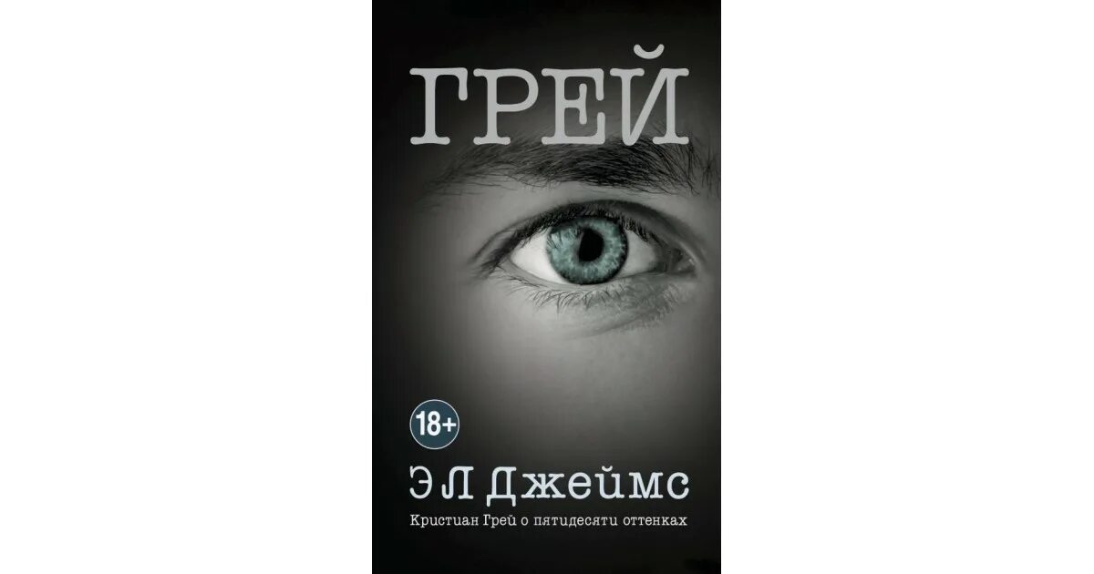 Книга грей фото Грей. Кристиан Грей о пятидесяти оттенках Доставка по Европе