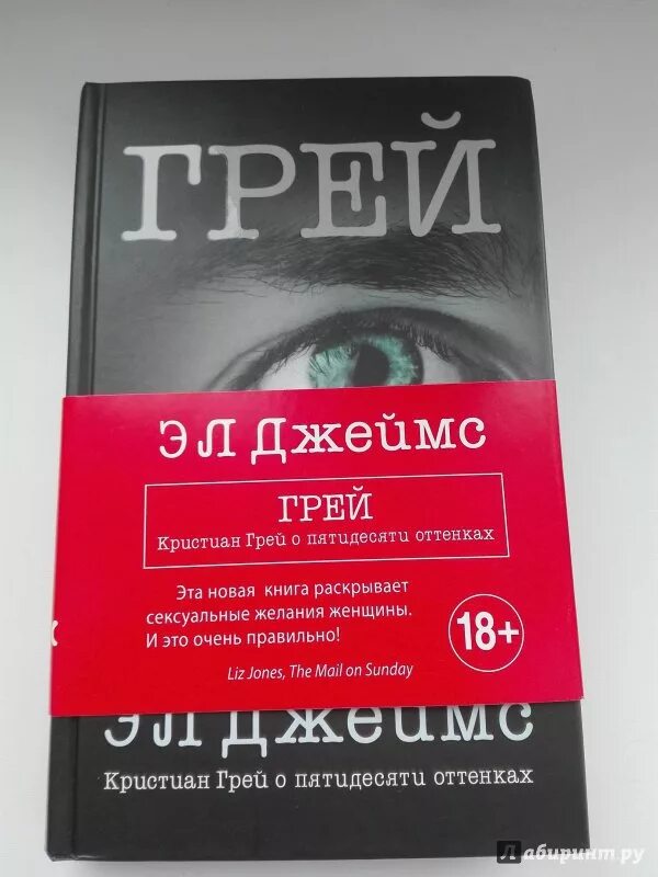 Книга грей фото Иллюстрация 28 из 43 для Грей. Кристиан Грей о пятидесяти оттенках - Э. Джеймс Л