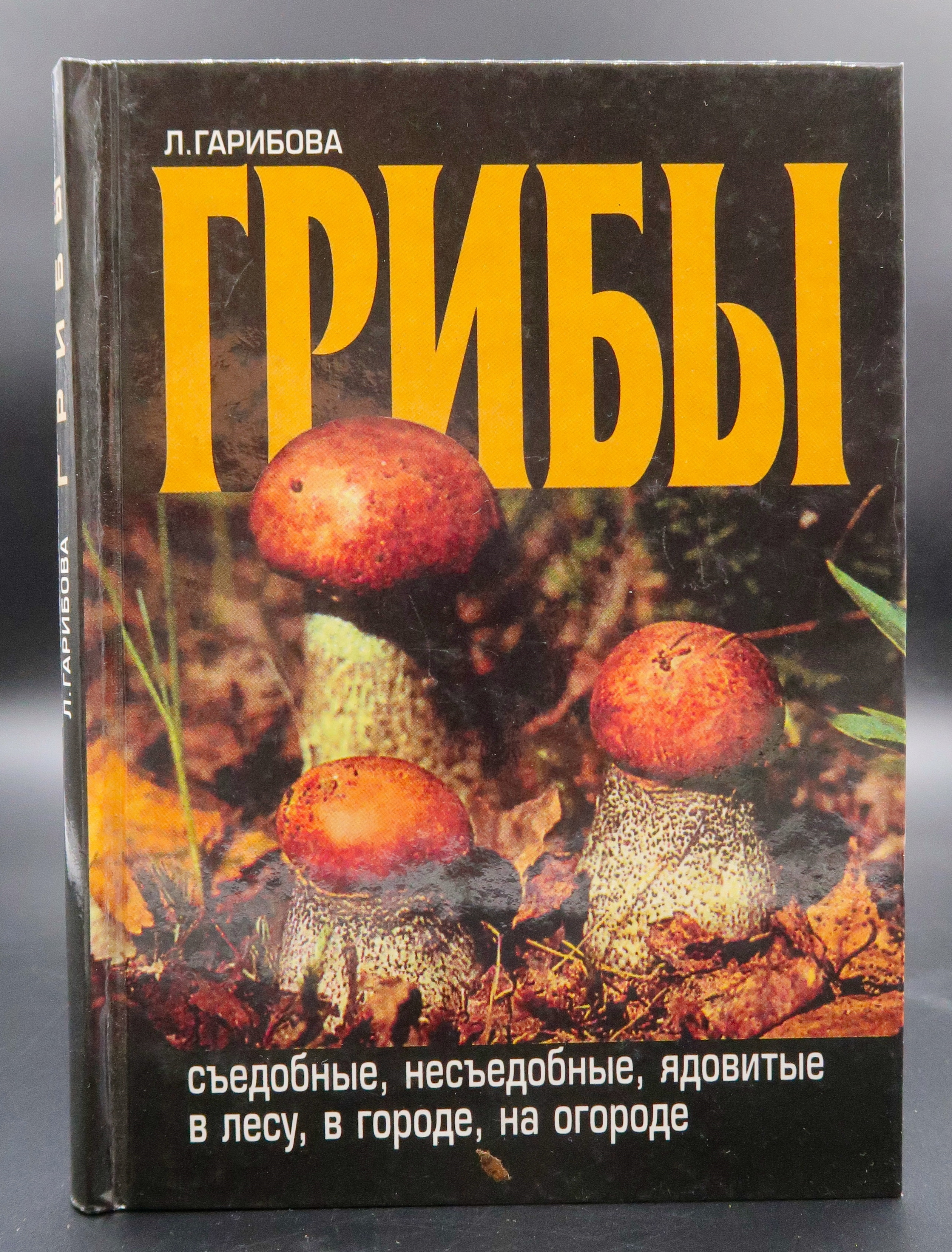 Книга грибов фото Книга "Грибы или пленники Тихой охоты" Гарибова Лидия Васильевна - купить книгу 