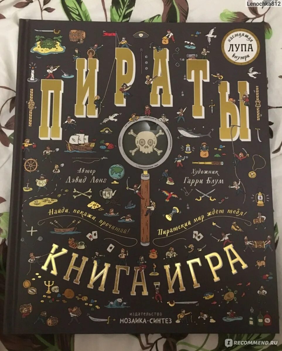 Книга игра фото Пираты. Книга-игра. Дэвид Лонг - "Йо-хо-хо и ... чудесная книга для девчонок и м