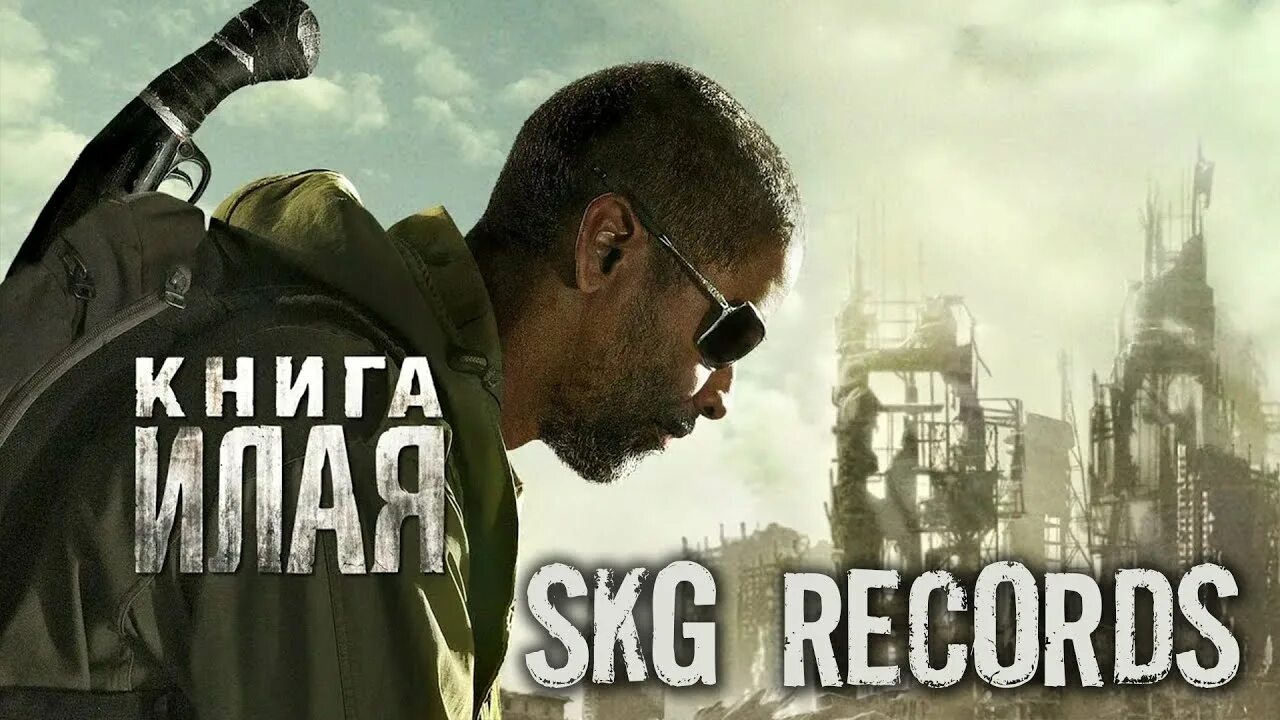 Книга илая фото SKG Records - Книга Илая - YouTube