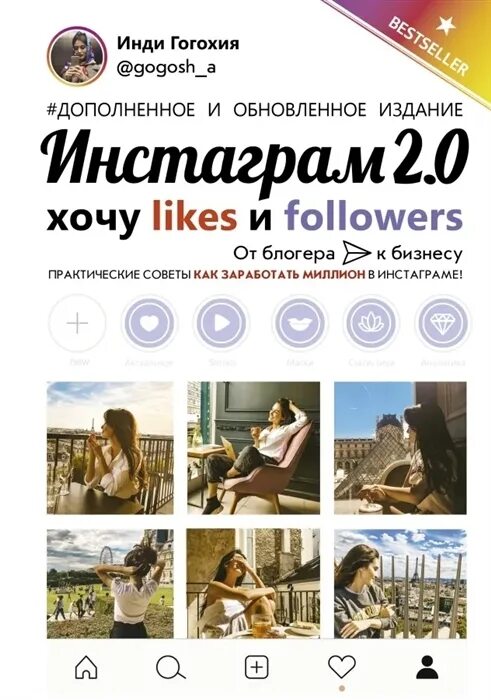 Книга инстаграм фото Книга "Инстаграм 2.0 : хочу likes и followers" - купить книгу ISBN 978-5-17-1206