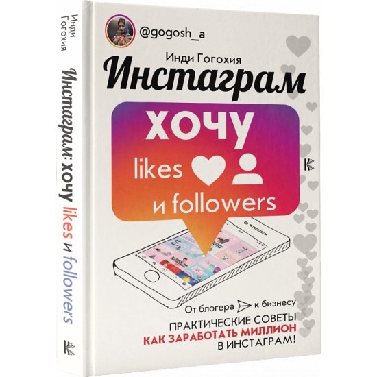 Книга инстаграм фото Книга Инстаграм. Хочу likes и followers (Гогохия Инди) 9785171093273 - купить по