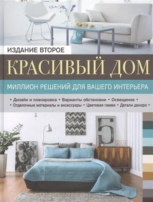 Книга интерьер жилого дома Красивый дом. Миллион решений для вашего интерьера. - купить с доставкой по выго